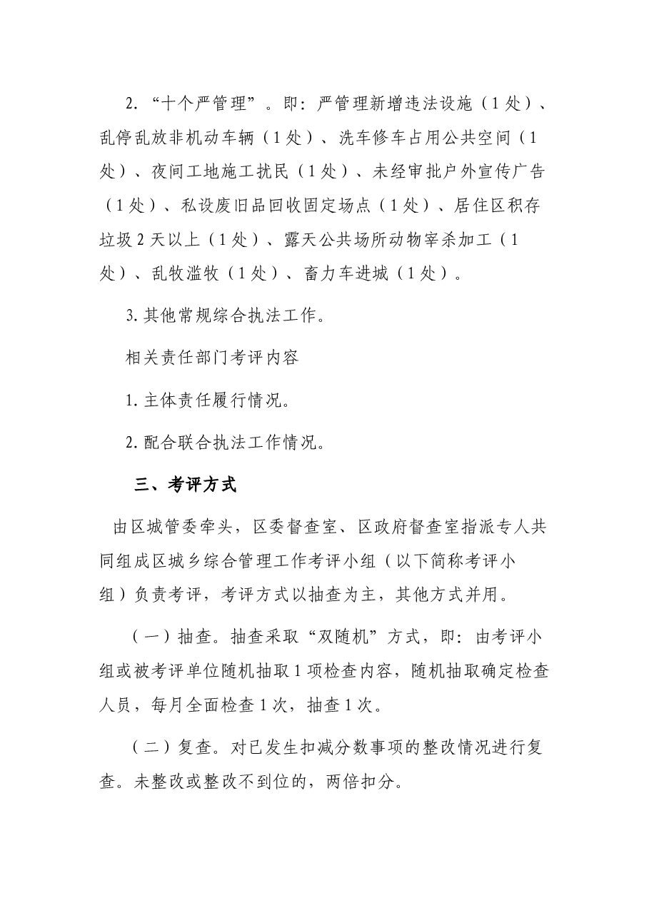 X区城乡综合管理工作考评制度.docx,第2页预览