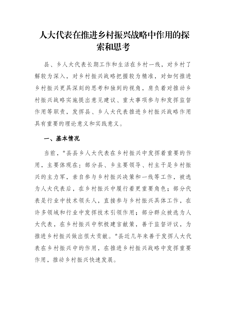 人大代表在推进乡村振兴战略中作用的探索和思考.docx,第1页预览
