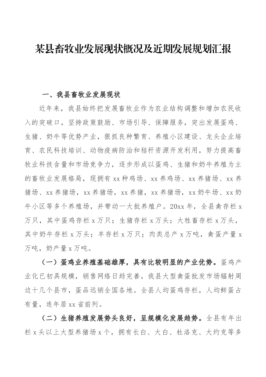 某县畜牧业发展现状概况及近期发展规划汇报.docx,第1页预览