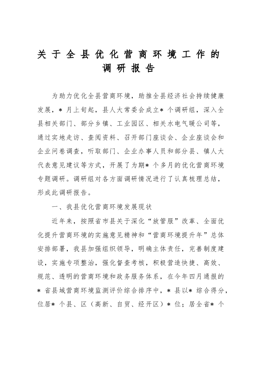 关于全县优化营商环境工作的调研报告.docx,第1页预览