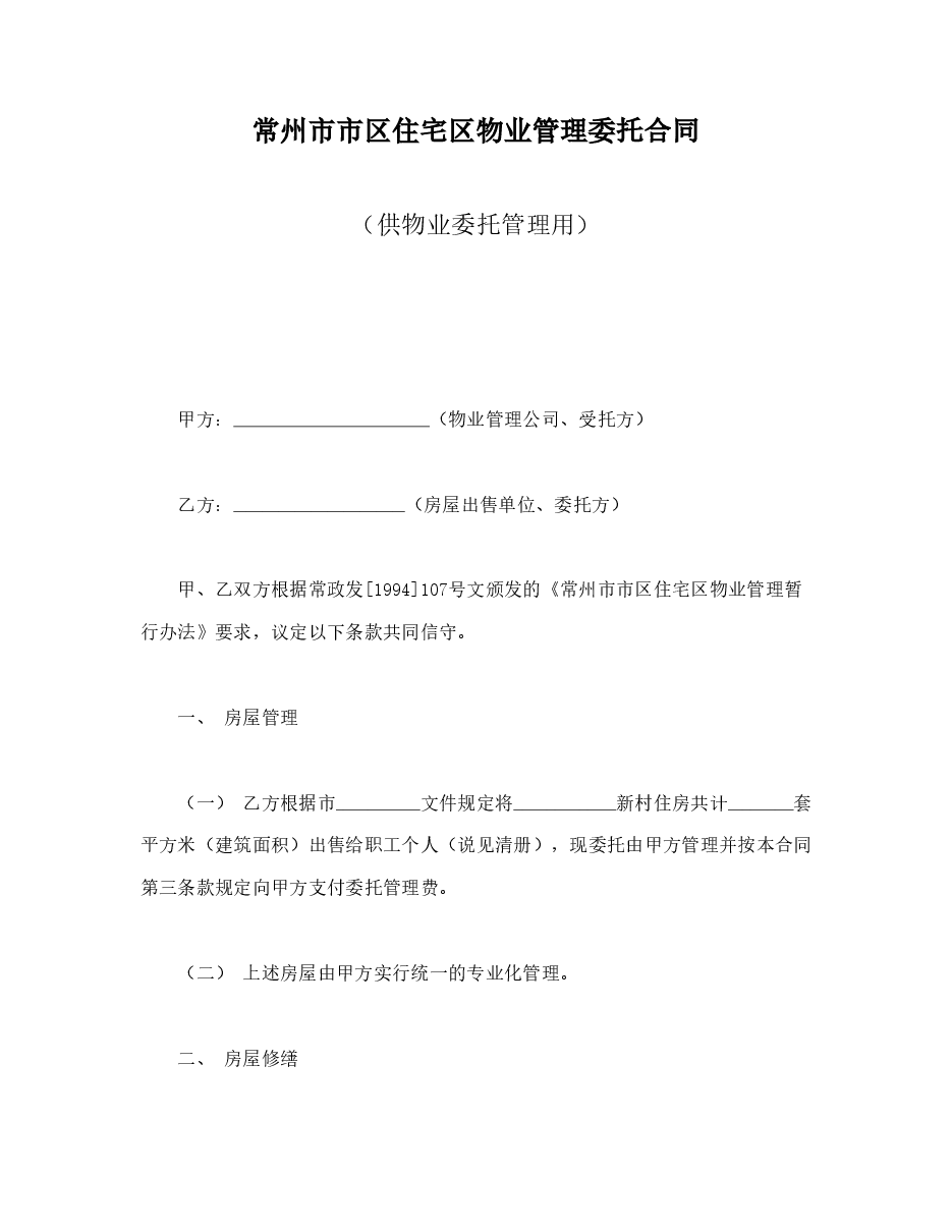 市区住宅区物业管理委托合同(供物业委托管理用).doc,第1页预览