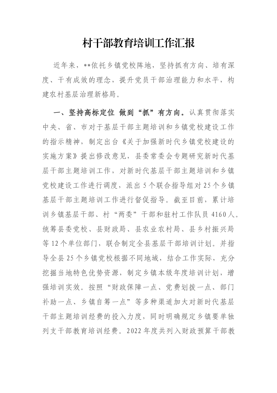 村干部教育培训工作汇报.docx,第1页预览