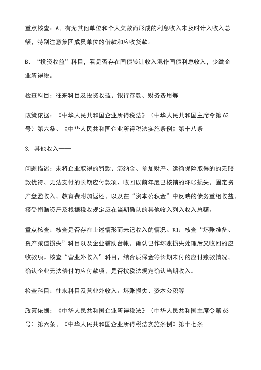 财税工具-企业所得税30项重点问题的稽查方法.docx,第2页预览