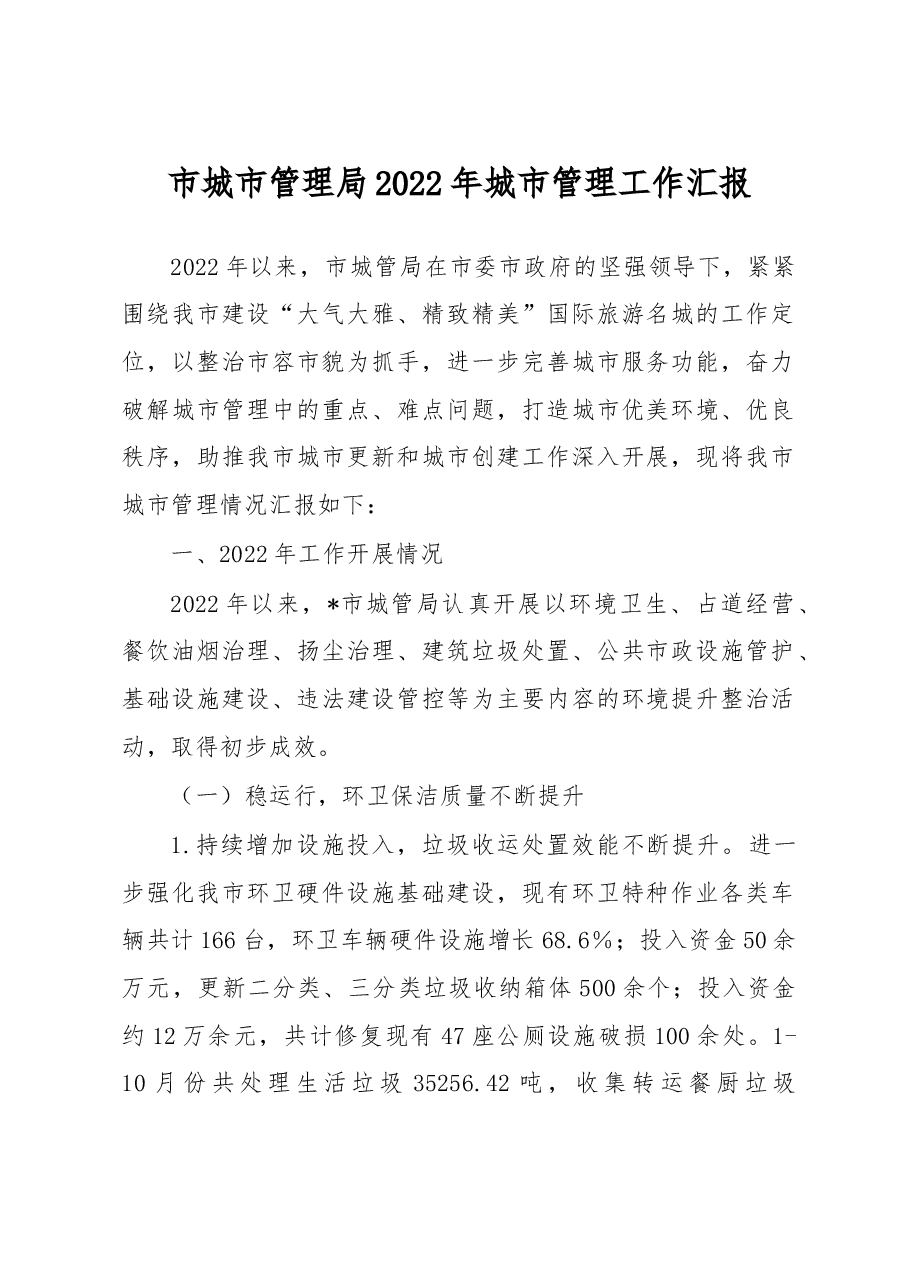 市城市管理局2022年城市管理工作汇报.docx,第1页预览