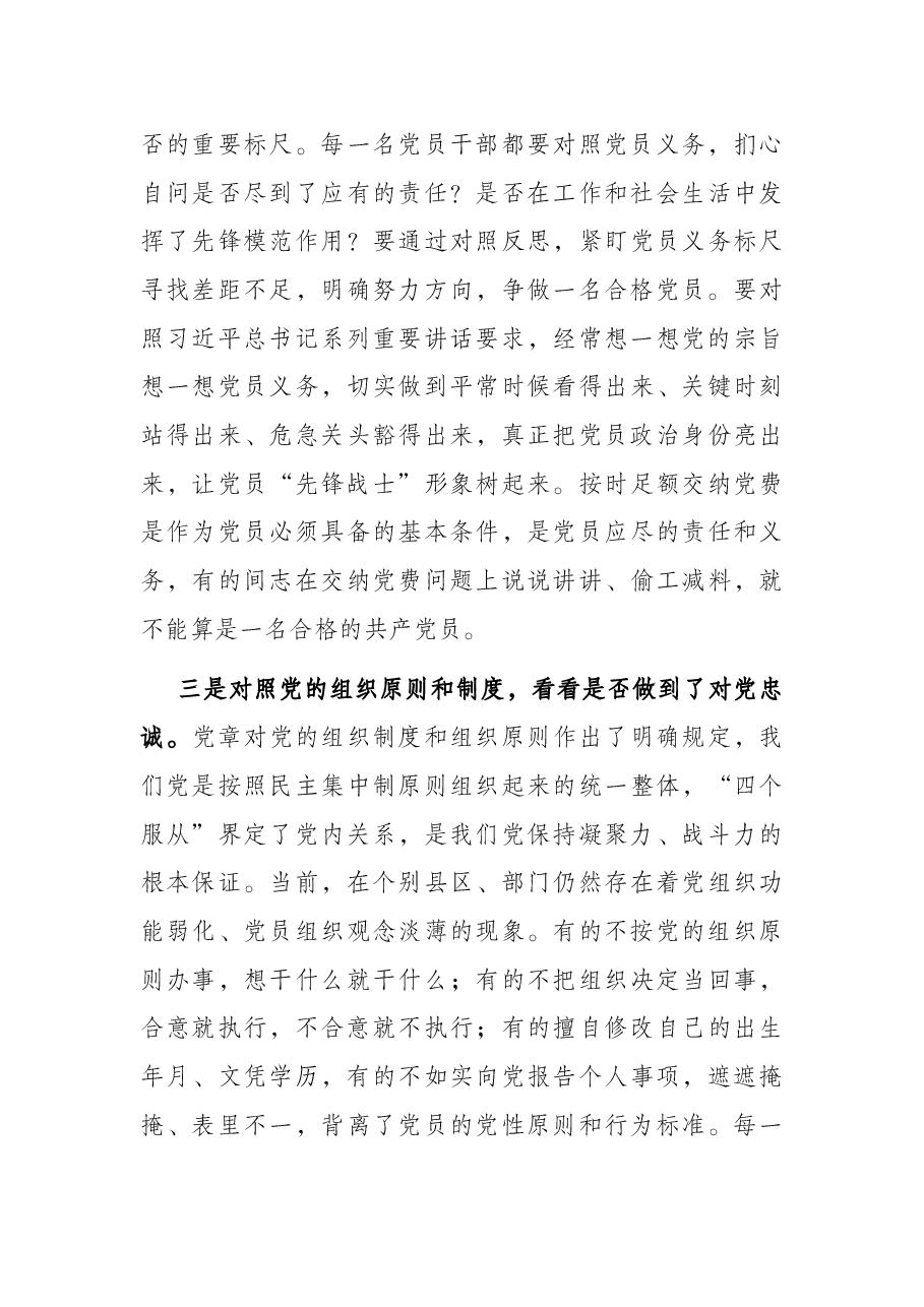 党课讲稿:以正面榜样为力量,以反面典型为警钟,不断强化党员意识,争做新时代合格党员.docx,第4页预览