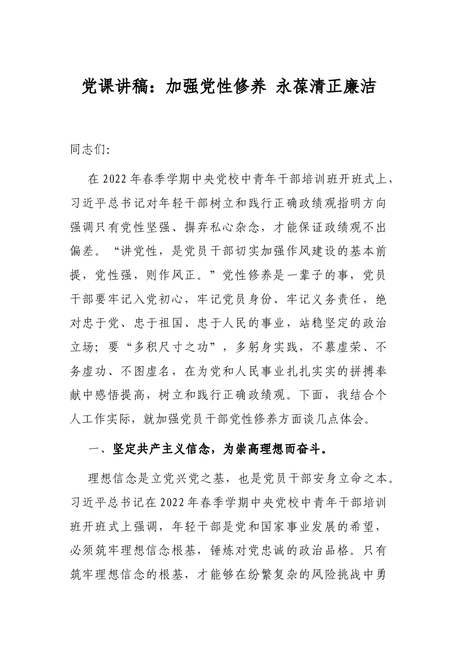 党课讲稿：加强党性修养 永葆清正廉洁.docx，第1页预览