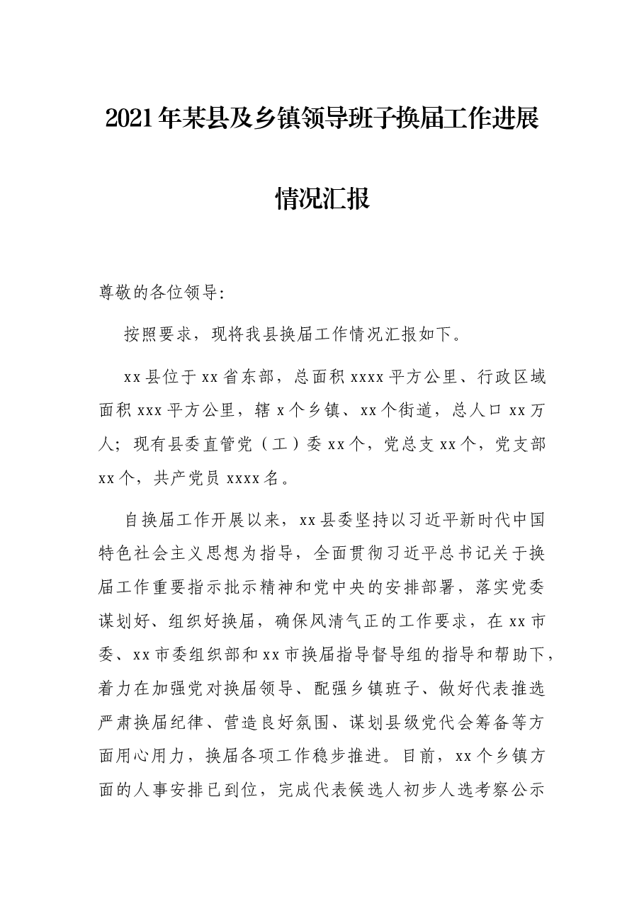2021年某县及乡镇领导班子换届工作进展情况汇报.docx,第1页预览