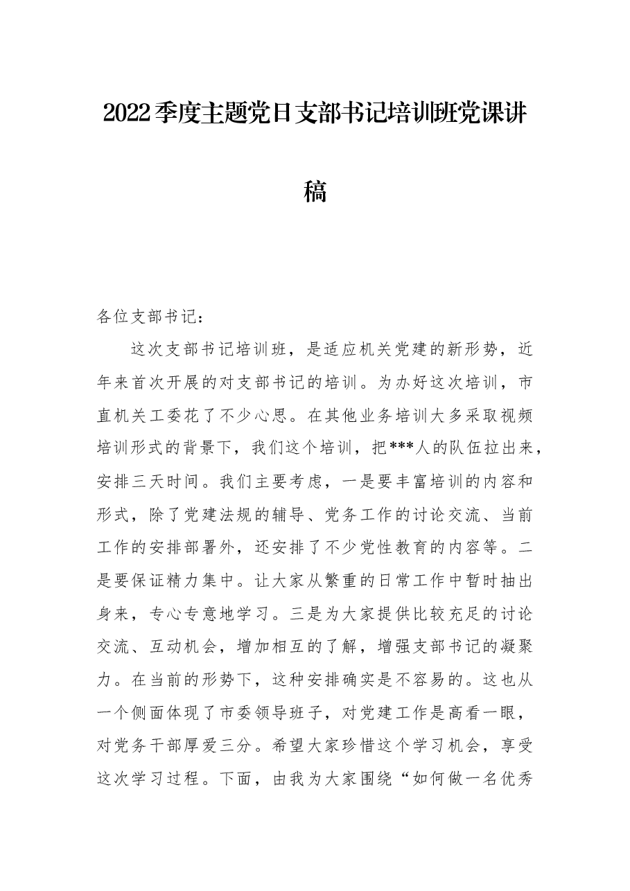 2022季度主题党日支部书记培训班党课讲稿.docx,第1页预览