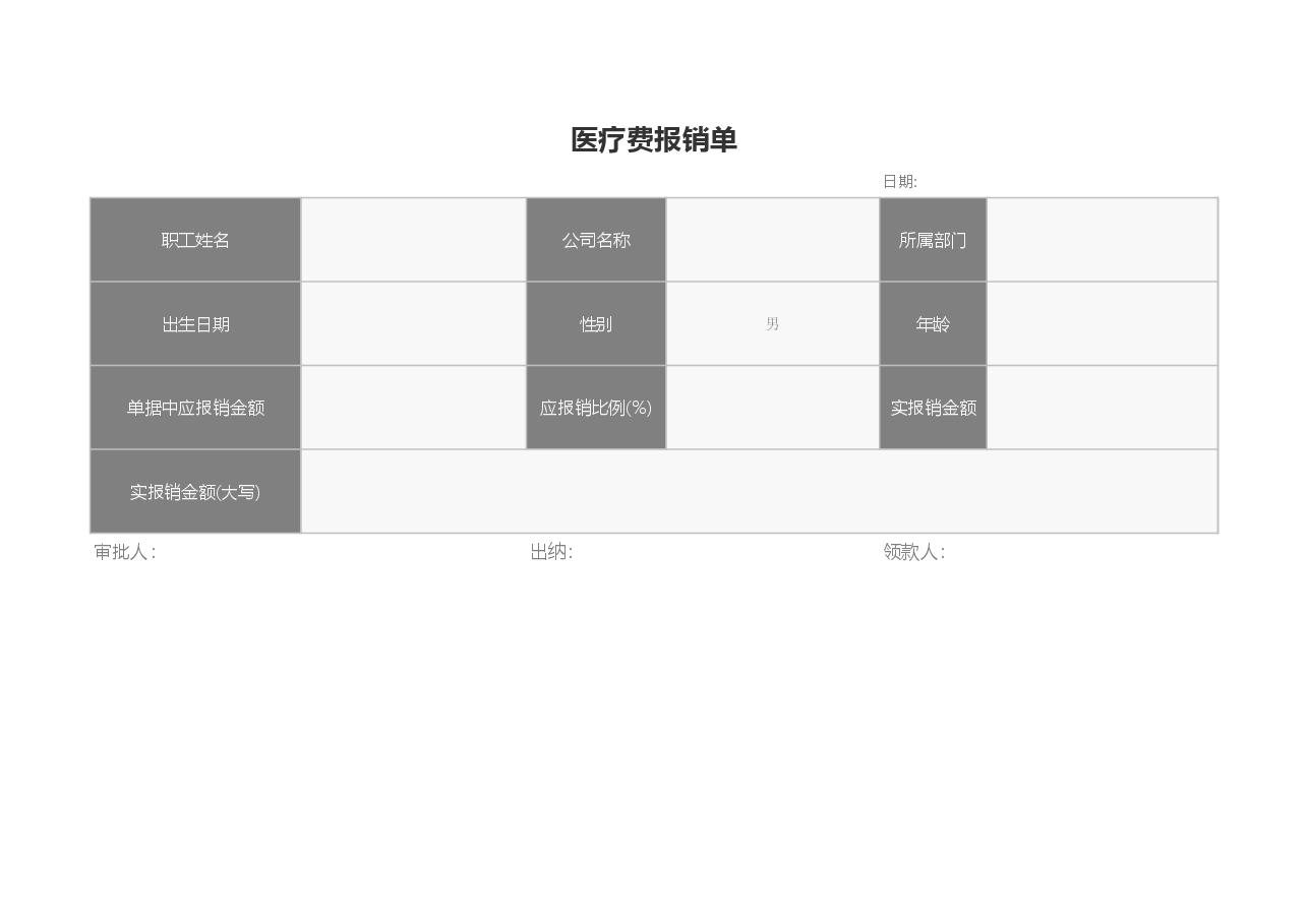参考工具:医疗费用报销单.xls,第1页预览