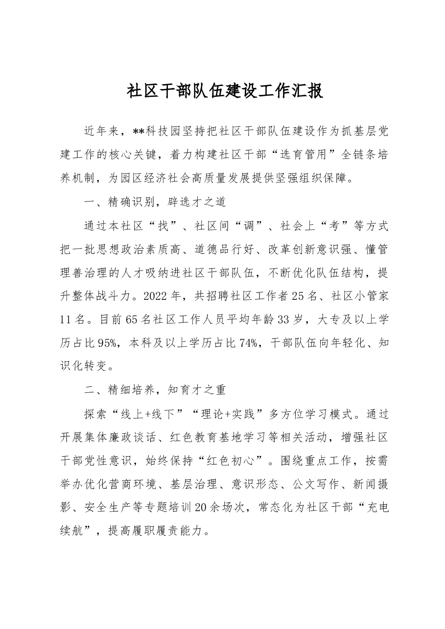 社区干部队伍建设工作汇报.docx,第1页预览