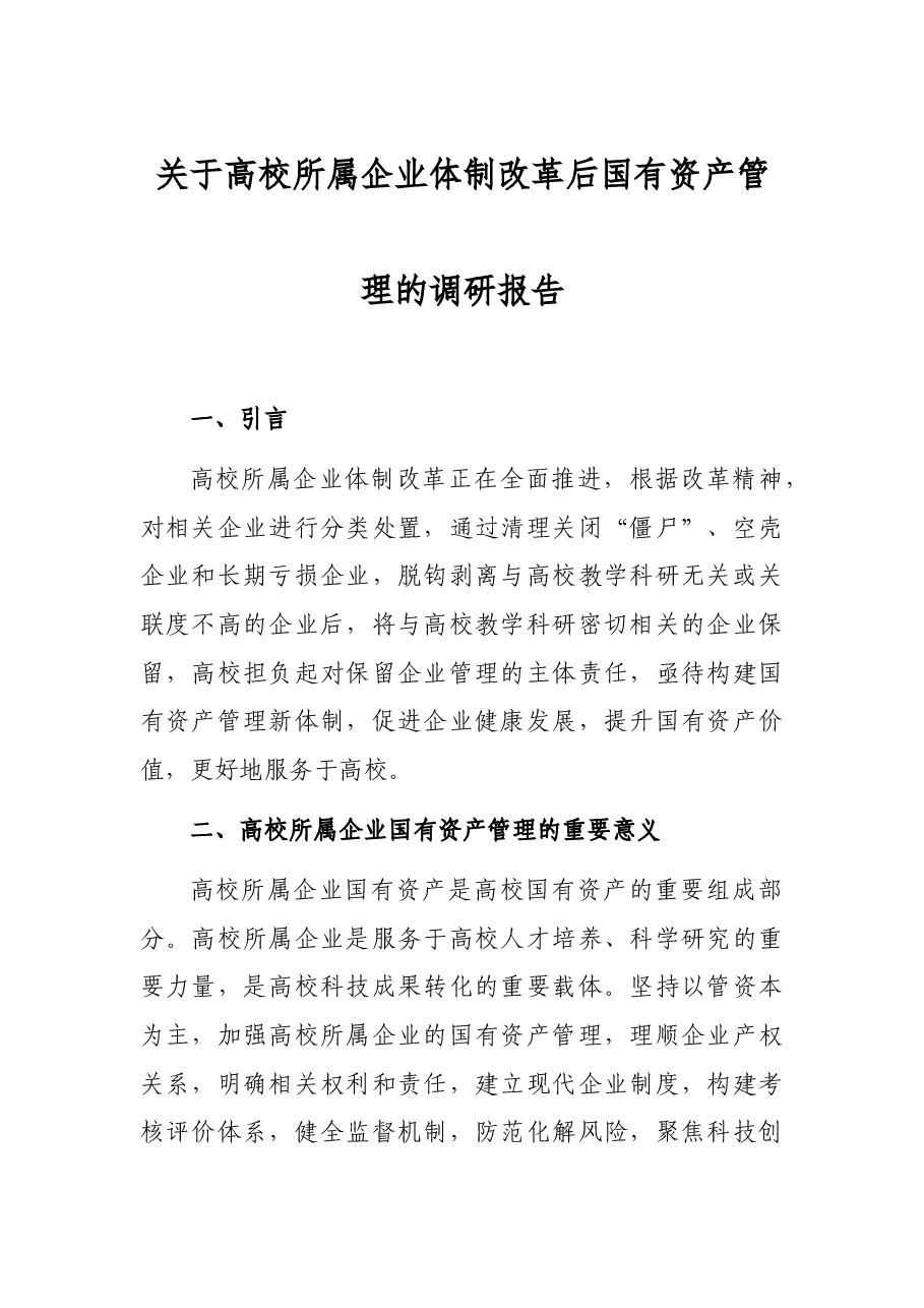 关于高校所属企业体制改革后国有资产管理的调研报告.docx,第1页预览