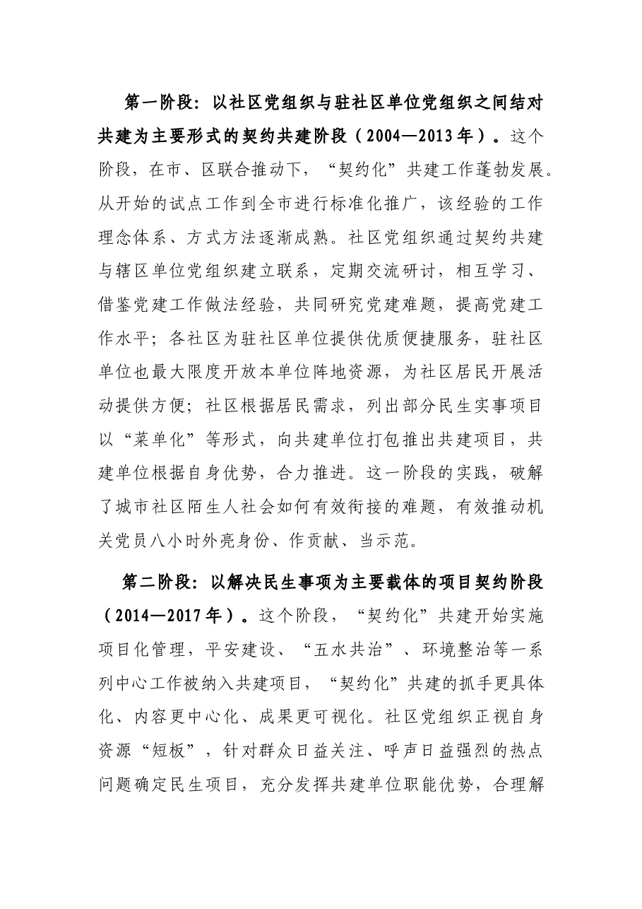 中央党校党建部调研报告:把“契约化”共建理念融入城市基层治理之中X省X市越城区深化“契约化”共建的实践.docx,第2页预览