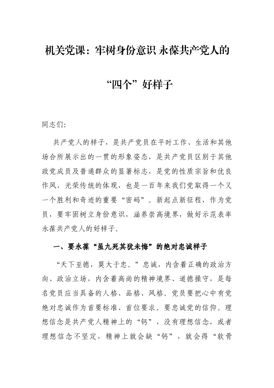 机关党课:牢树身份意识 永葆共产党人的“四个”好样子.docx,第1页预览