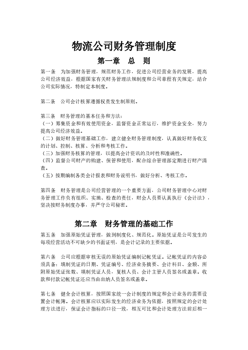 物流公司财务管理制度.docx,第1页预览