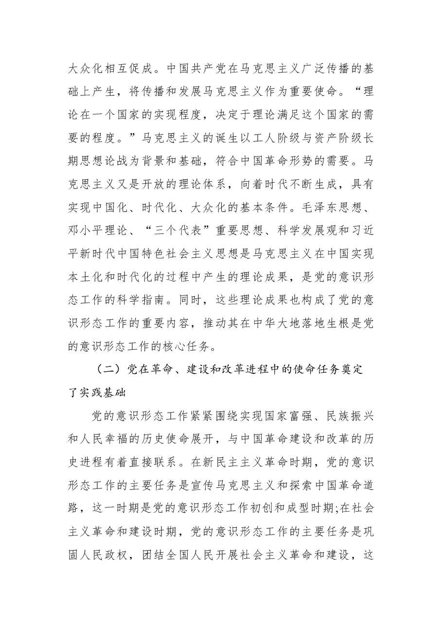 意识形态工作专题党课讲稿:深刻认识与把握党领导意识形态工作的重要经验.docx,第2页预览