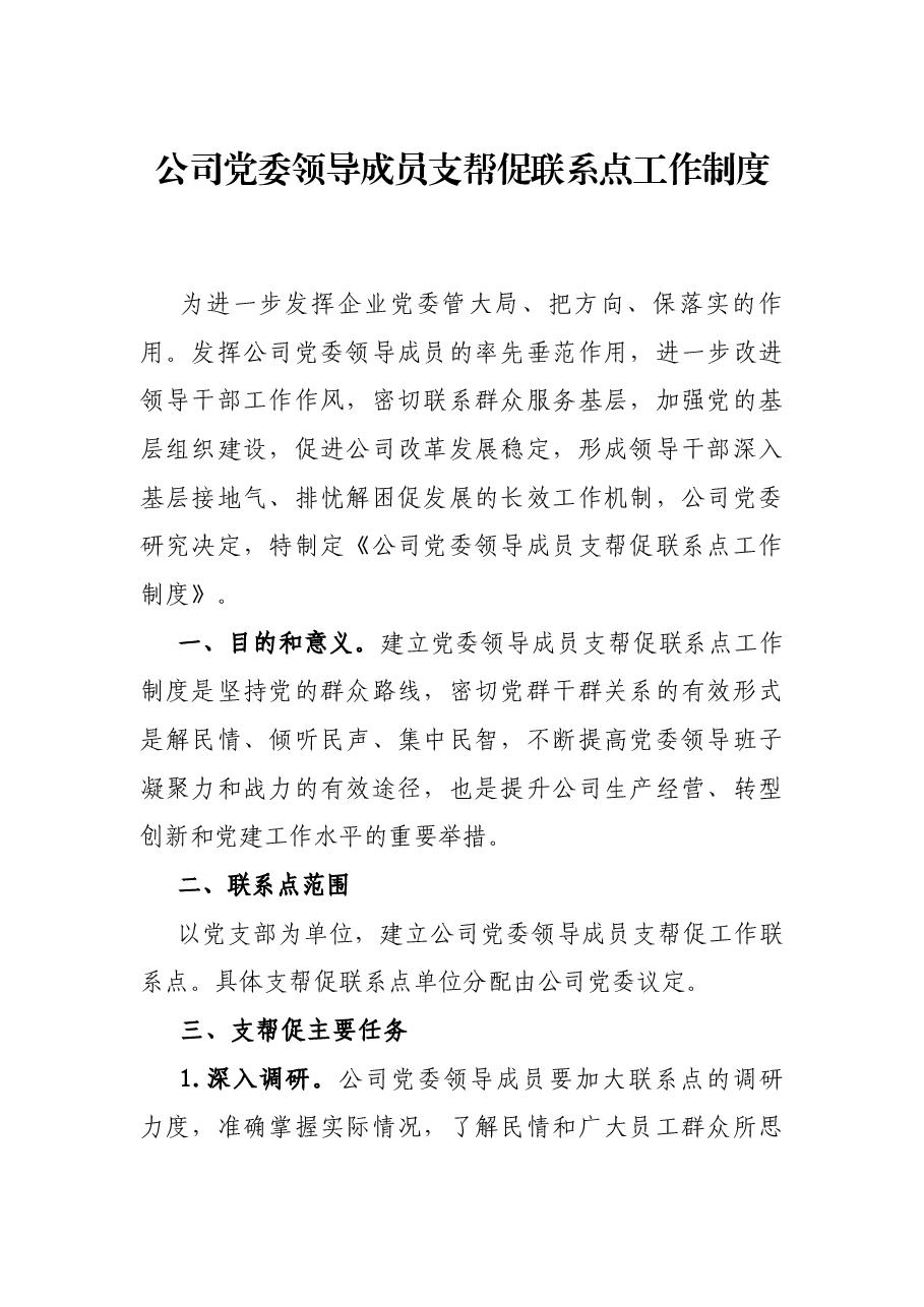 公司党委领导成员支帮促联系点工作制度.docx，第1页预览