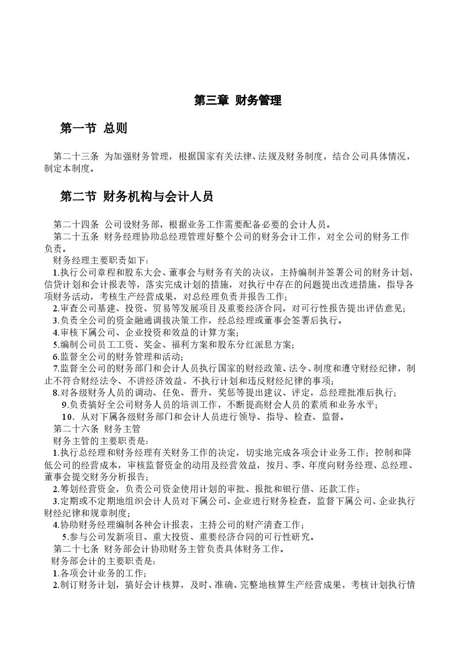 企业管理制度(通用版).doc,第2页预览