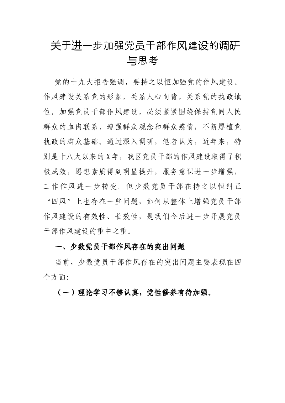 关于进一步加强党员干部作风建设的调研与思考.docx,第1页预览