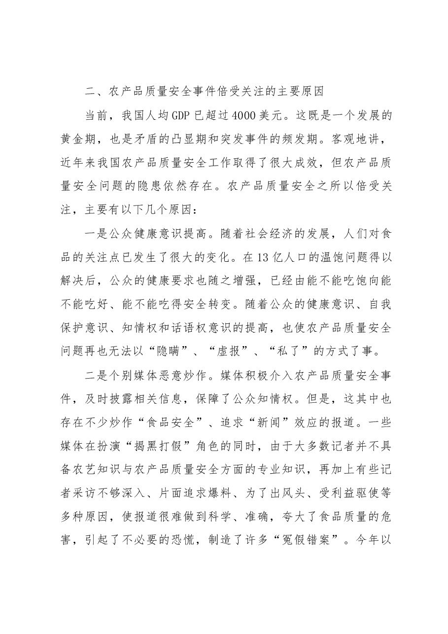 切实加强舆论引导 确保舌尖上的安全.docx,第3页预览
