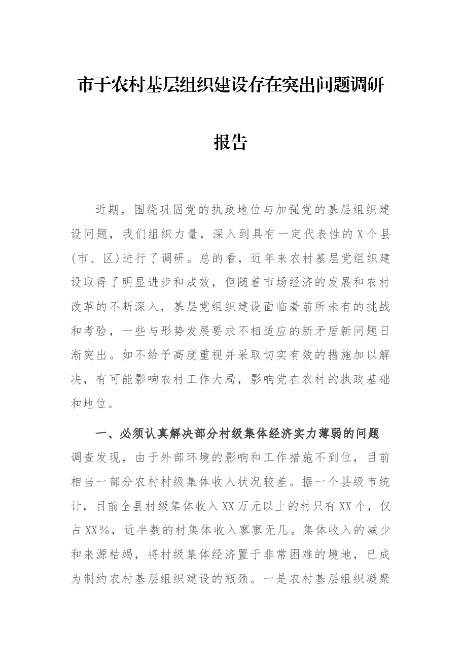 市于农村基层组织建设存在突出问题调研报告.docx,第1页预览