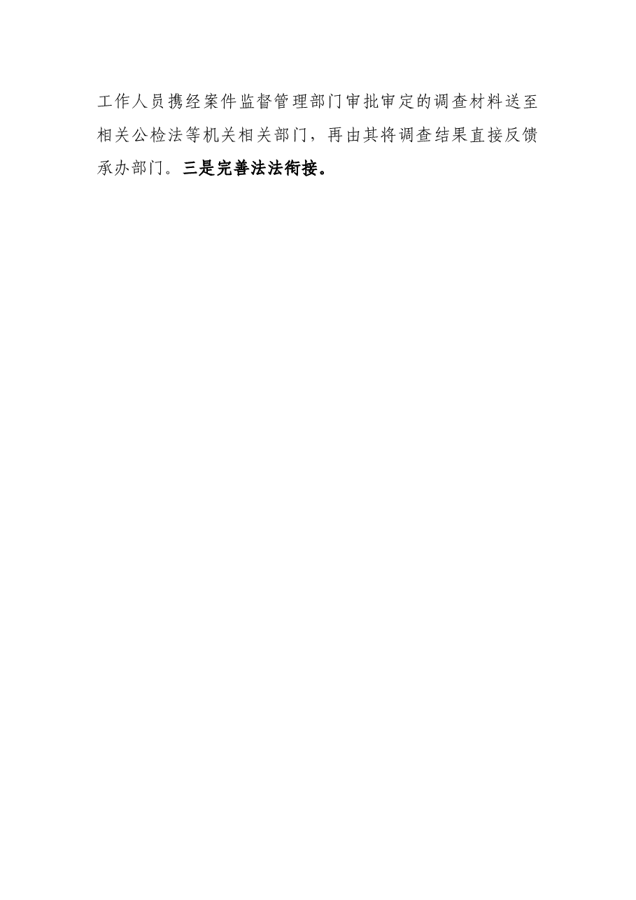 关于监督检查和审查调查分设的调研.docx,第3页预览