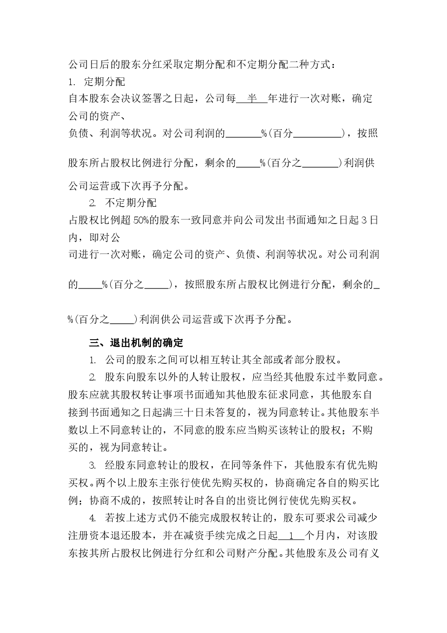 公司分红及退出机制设计.doc,第2页预览