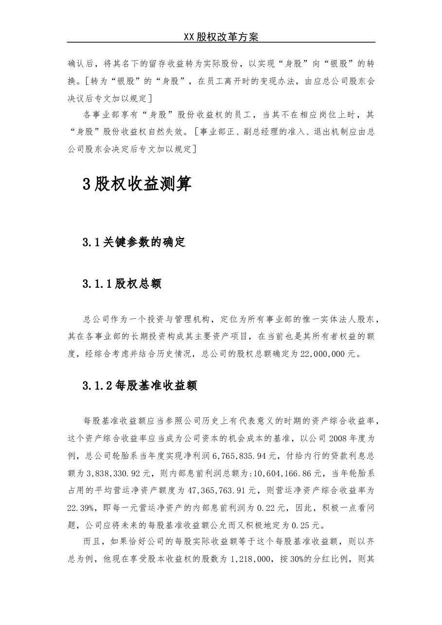《X企业股权改革方案》.doc,第4页预览