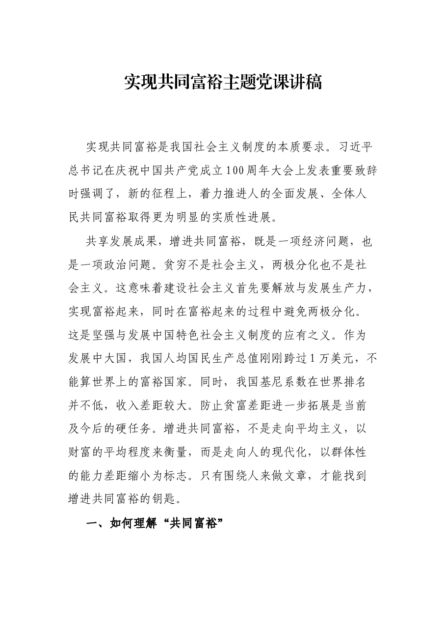实现共同富裕主题党课讲稿.docx,第1页预览