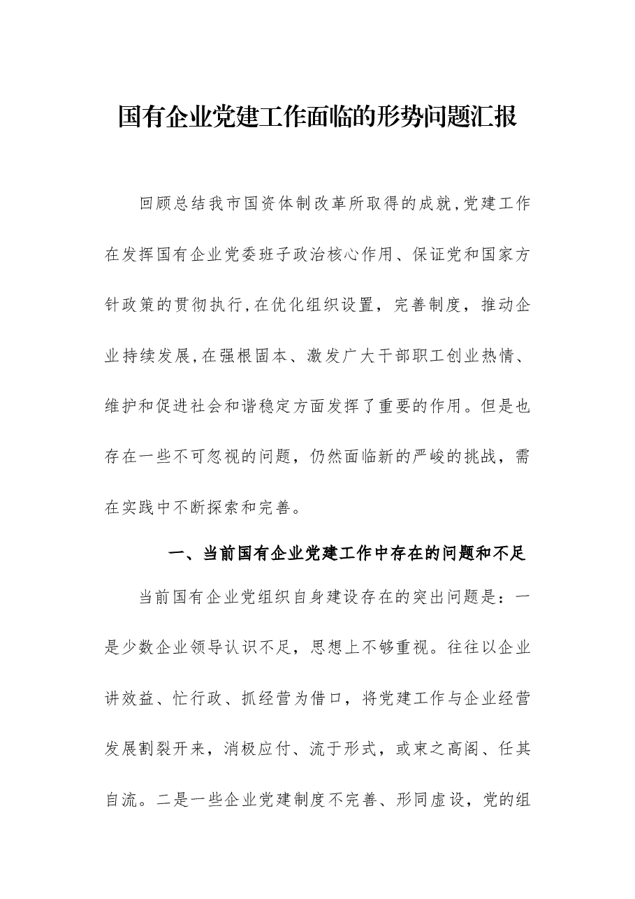 国有企业党建工作面临的形势问题汇报.docx,第1页预览