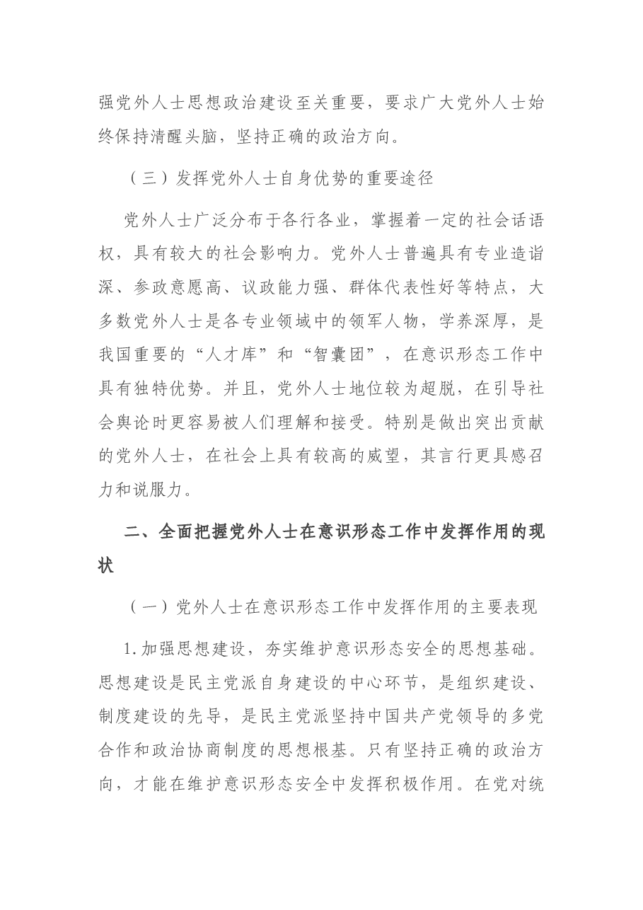意识形态党课讲稿:充分发挥党外人士在意识形态工作中作用.docx,第3页预览