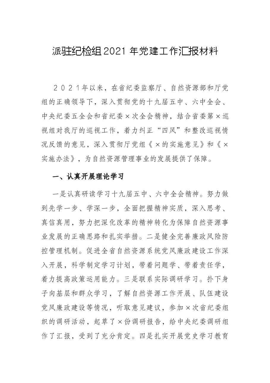 派驻纪检组2021年党建工作汇报材料.docx,第1页预览