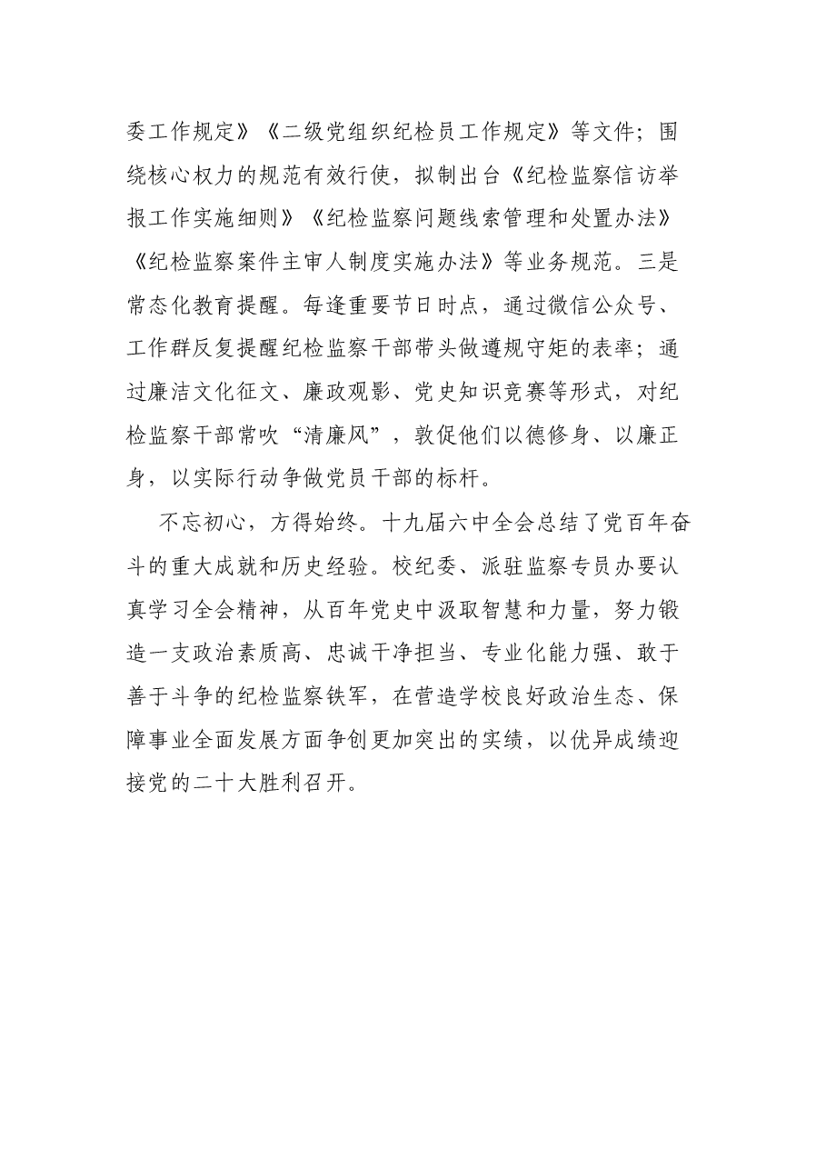 微党课讲稿:以忠诚底色担当亮色清廉本色锻造纪检监察铁军.docx,第4页预览