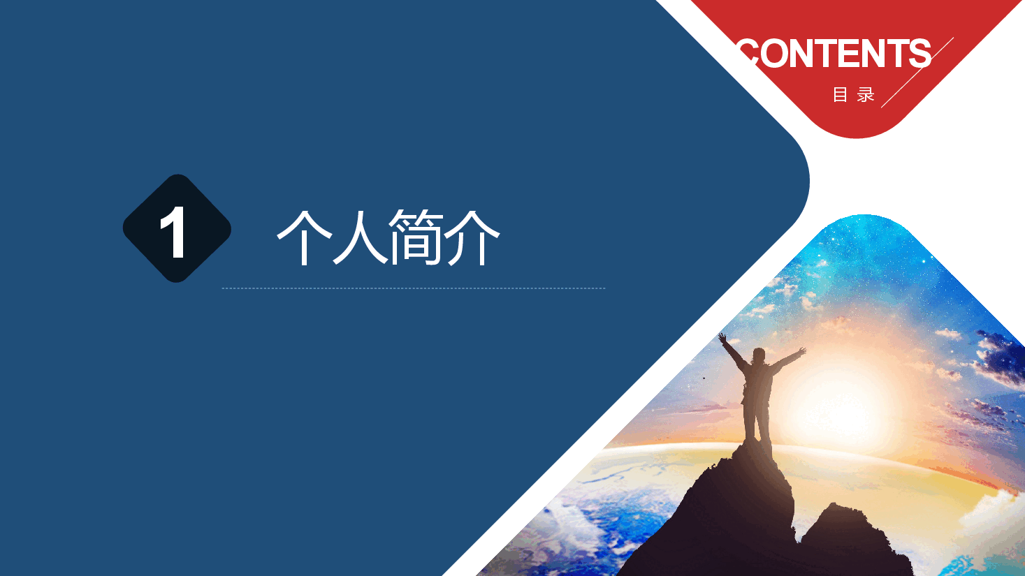 岗位竞聘报告.pptx,第3页预览