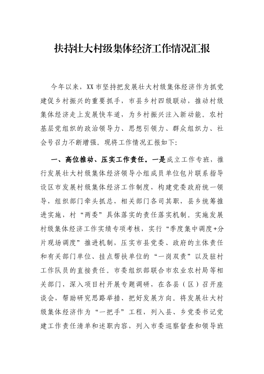 扶持壮大村级集体经济工作情况汇报.docx,第1页预览