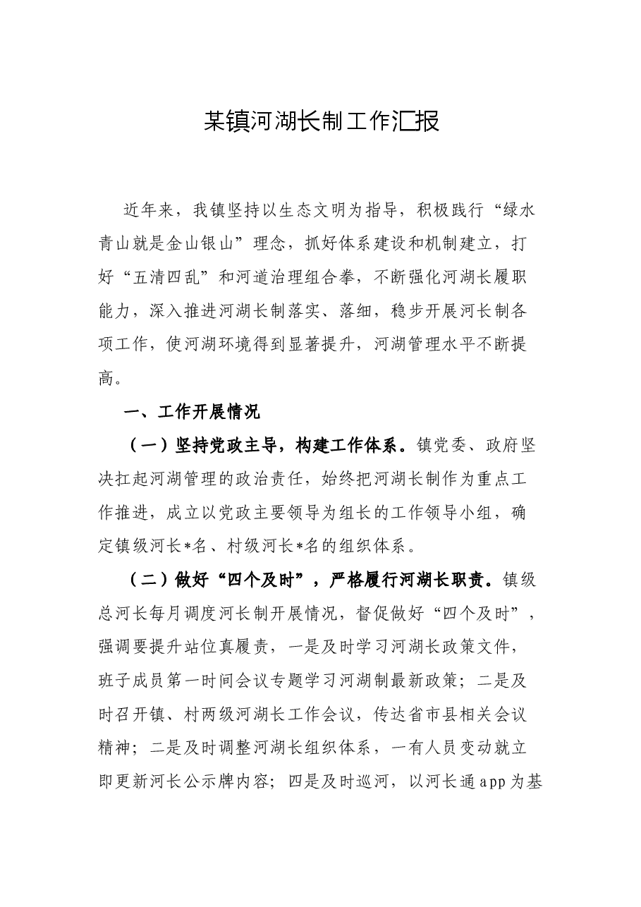 某镇河湖长制工作汇报.docx,第1页预览