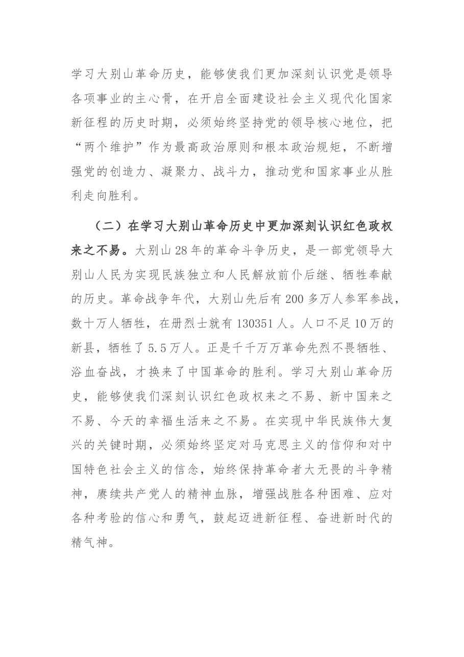 党课讲稿:赓续大别山红色血脉 推动党史学习教育常态化长效化.docx,第3页预览