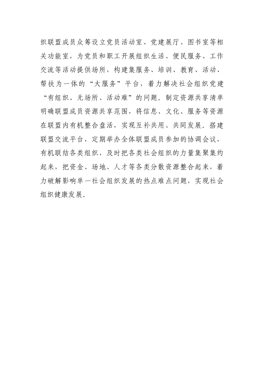 四联四促强引领 共建联盟齐发展——X市构建社会组织党建联盟工作汇报.docx,第4页预览