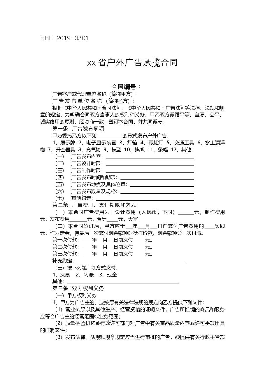 xx省户外广告承揽合同.doc,第1页预览