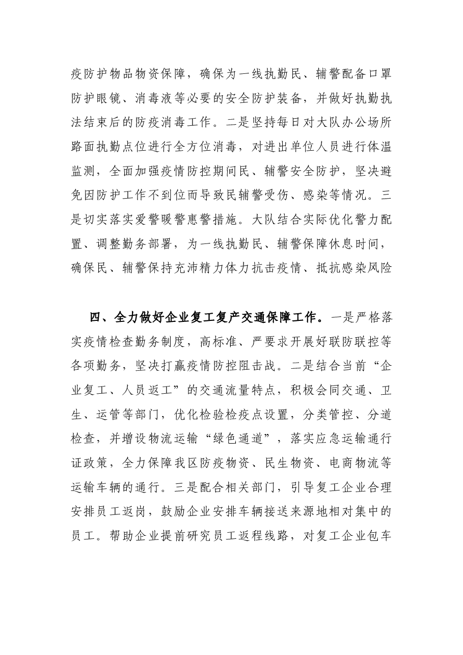 X交警大队疫情防控工作汇报.docx,第3页预览