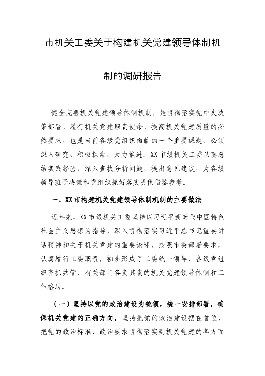 市机关工委关于构建机关党建领导体制机制的调研报告.docx,第1页预览