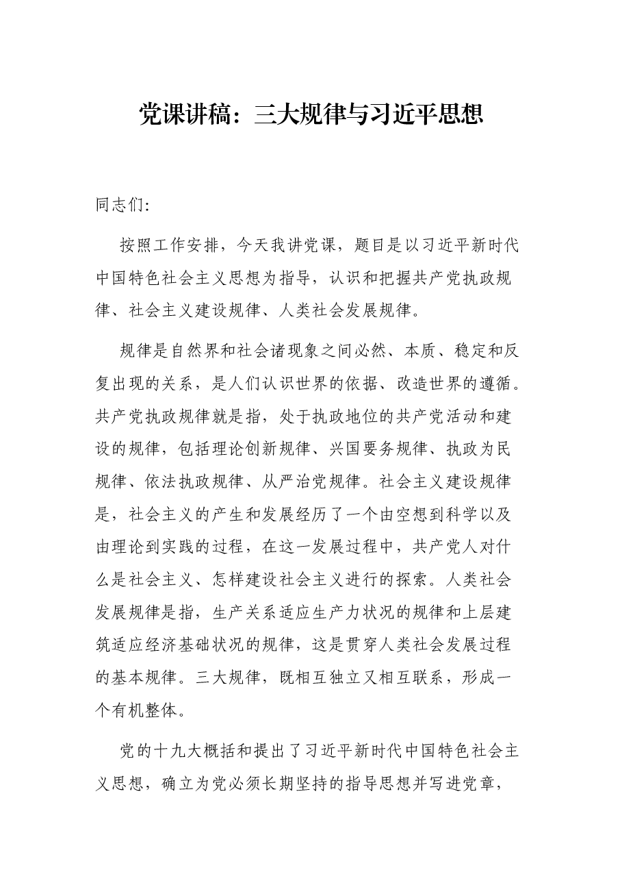 党课讲稿:三大规律与习近平思想.docx,第1页预览