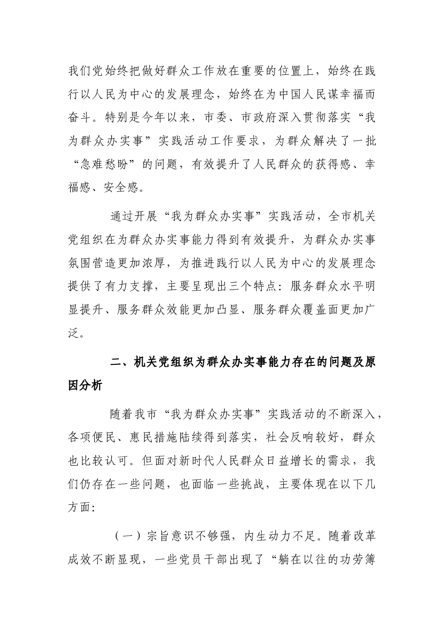 关于提升机关党组织为群众办实事能力的调研报告.docx,第2页预览