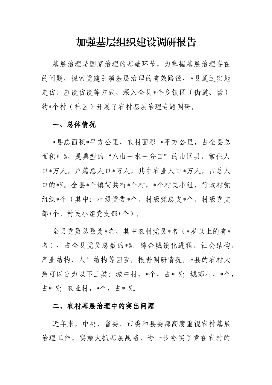 加强基层组织建设调研报告.docx,第1页预览