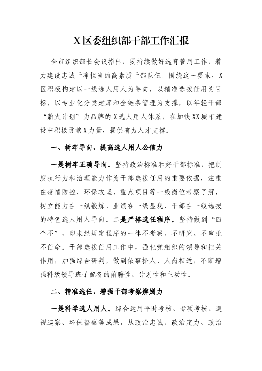 X区委组织部干部工作汇报.docx,第1页预览