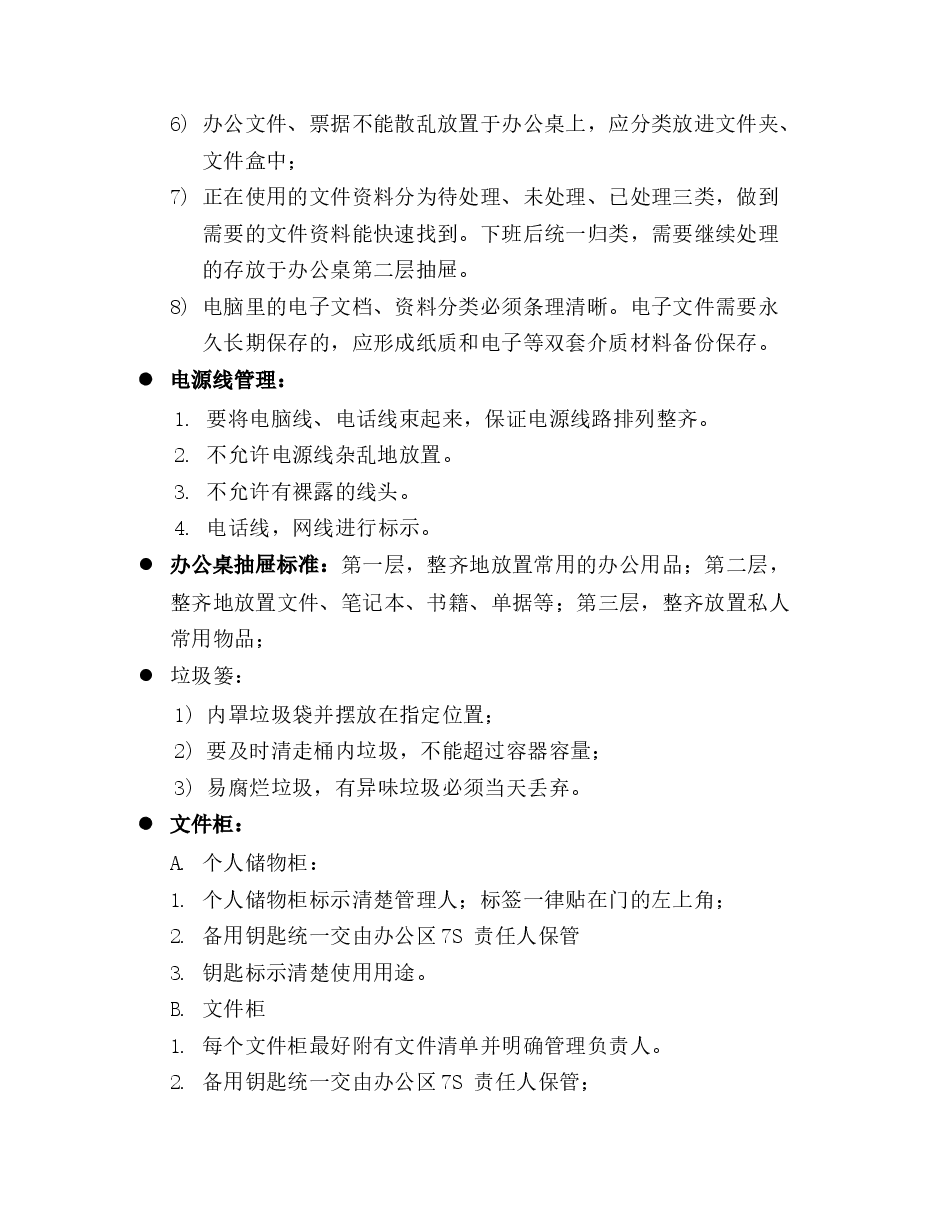 办公室6S管理规定.docx,第2页预览