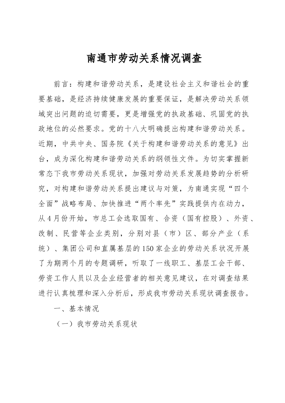 南通市劳动关系情况调查.docx,第1页预览