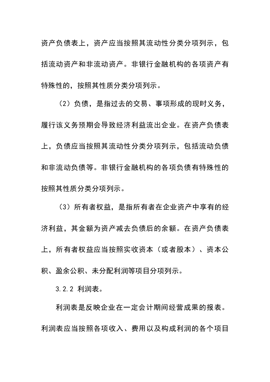 财税工具-财务报告及管理报表编制制度.docx，第4页预览