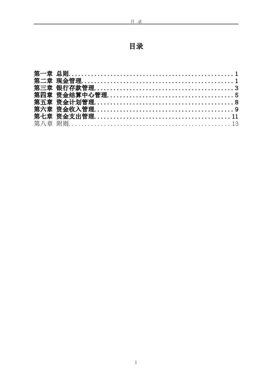 参考工具:集团公司资金管理制度.doc,第2页预览