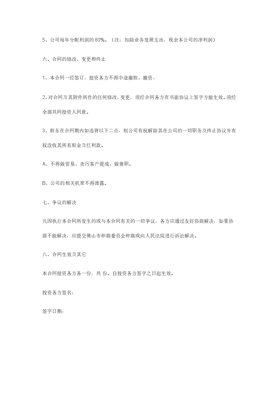 投资入股协议书(正式版).doc,第3页预览