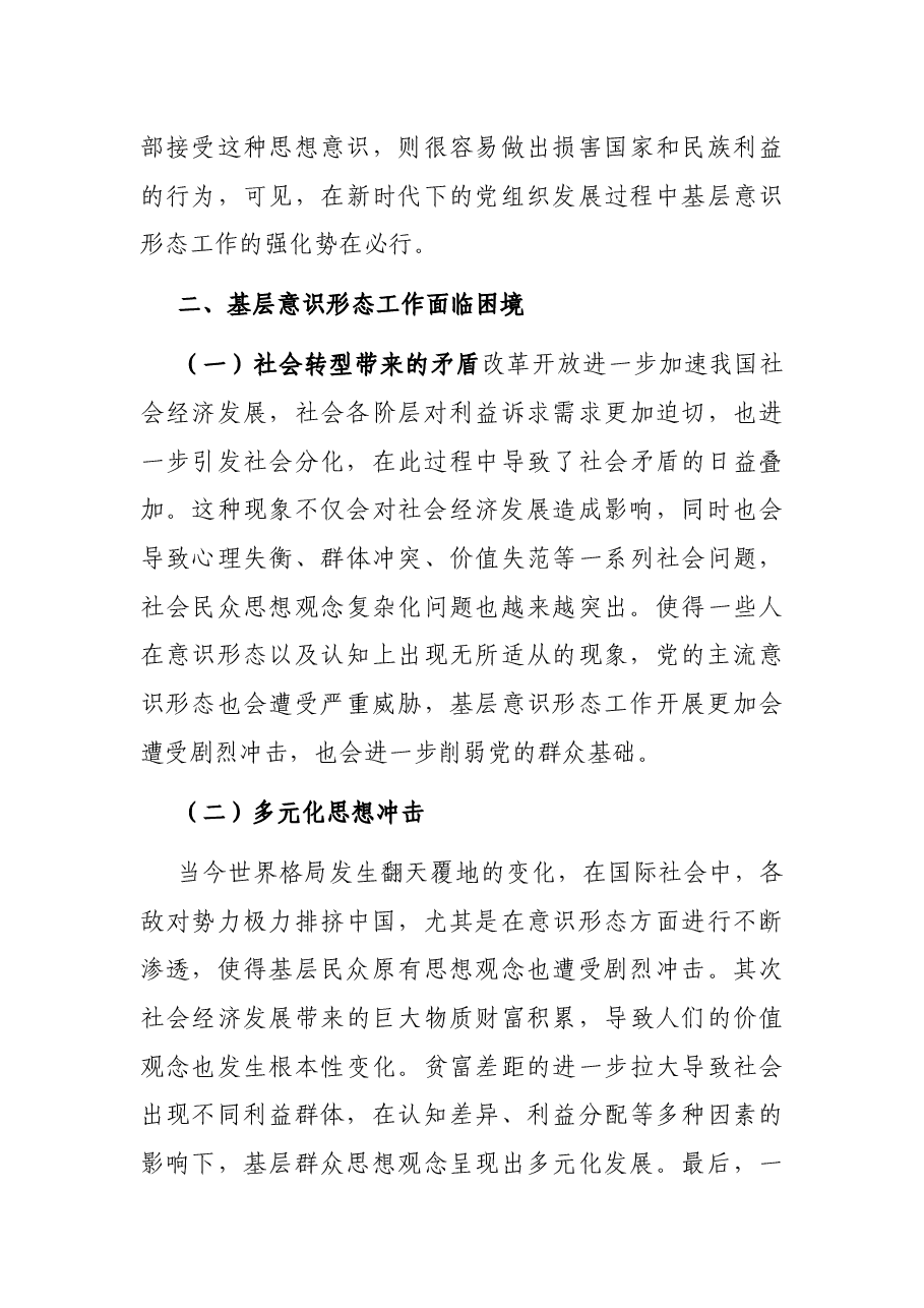 新时期基层意识形态工作面对困境及对策探索.docx,第3页预览